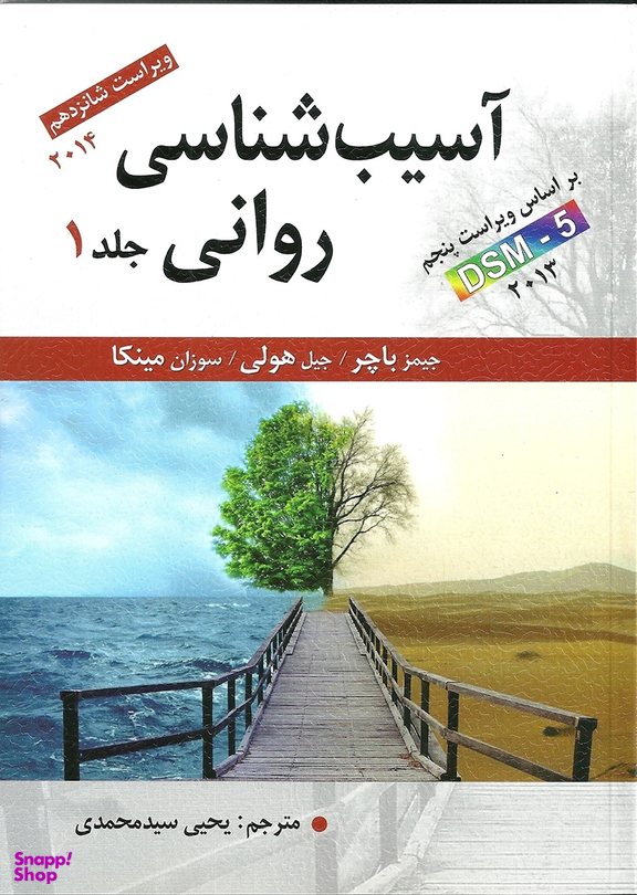 آسیب شناسی روانی جلد 1 باچر ویراست شانزدهم