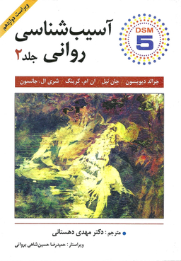 آسیب شناسی روانی جلد 2 ویراست 12