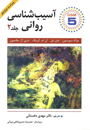 آسیب شناسی روانی جلد 2 ویراست 12