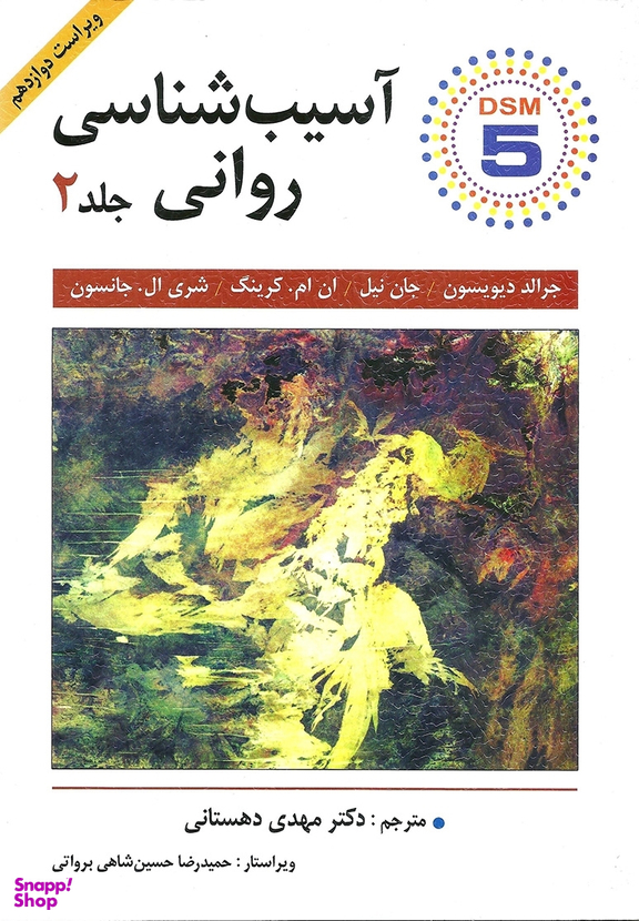 آسیب شناسی روانی جلد 2 ویراست 12