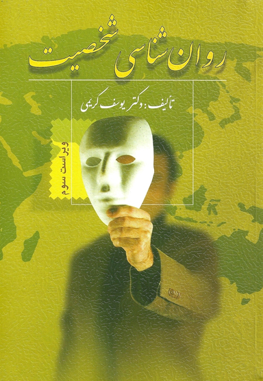 روانشناسی شخصیت ویرایش سوم