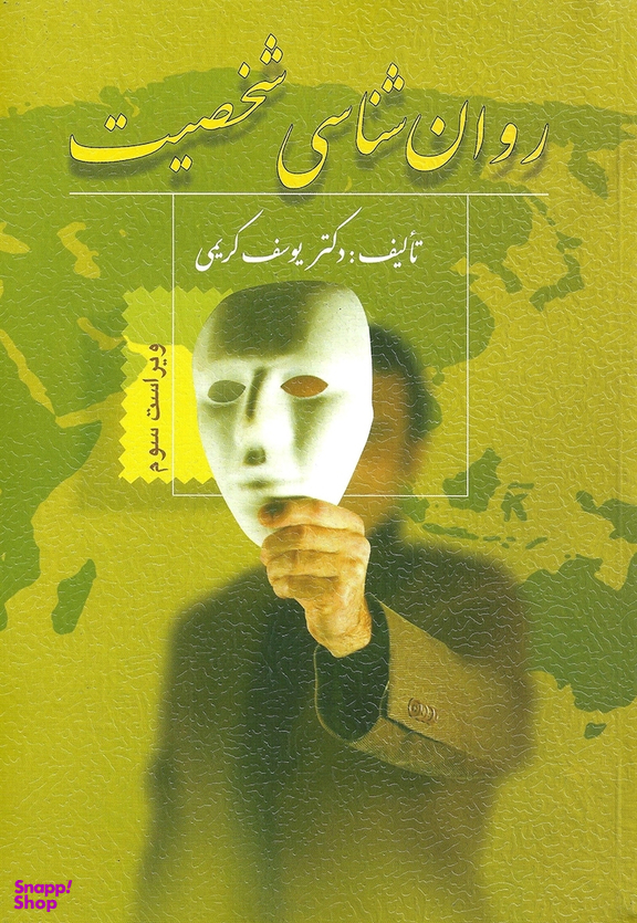 روانشناسی شخصیت ویرایش سوم
