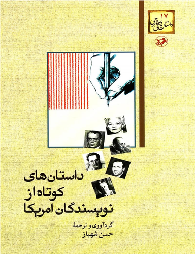داستان های کوتاه از نویسندگان آمریکا