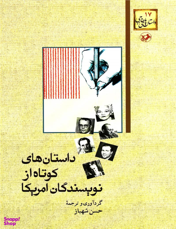 داستان های کوتاه از نویسندگان آمریکا