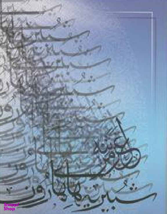 شبیریه های هارون