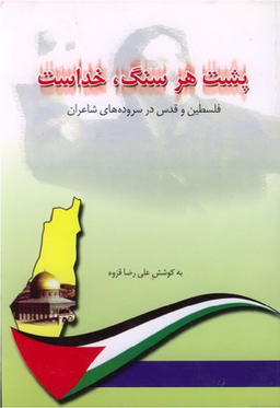 کتاب پشت هر سنگ خداست اثر علیرضا قزوه انتشارات اطلاعات