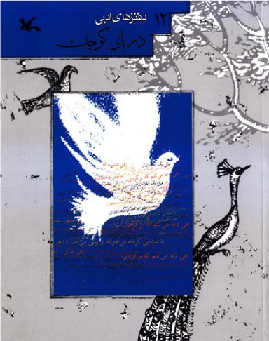 دریای کوچک (دفتر های ادبی 12)