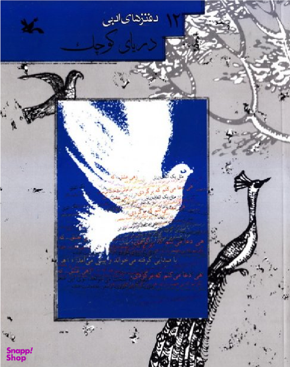 دریای کوچک (دفتر های ادبی 12)