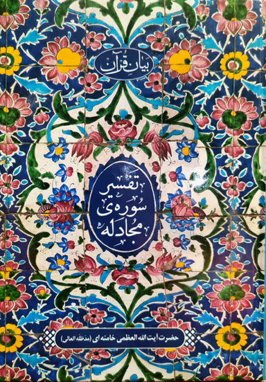 تفسیر سوره مجادله