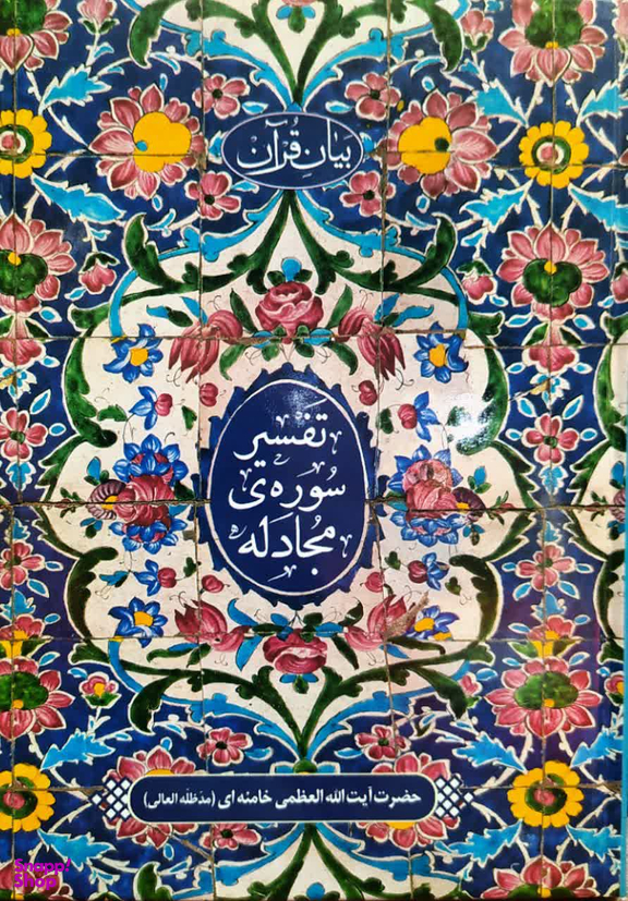 تفسیر سوره مجادله