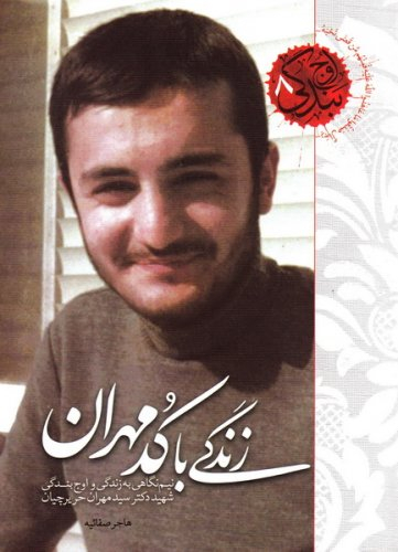 زندگی با کد مهران (نیم نگاهی به زندگی و اوج بندگی شهید دکتر سید مهران حریرچیان) - اوج بندگی 8
