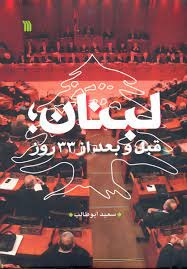 کتاب لبنان قبل و بعد از 33 روز اثر سعید ابوطالب انتشارات سروش
