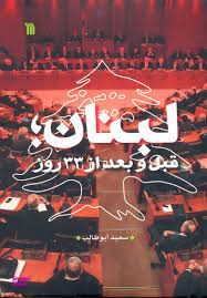 کتاب لبنان قبل و بعد از 33 روز اثر سعید ابوطالب انتشارات سروش