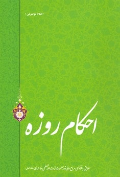 احکام روزه (احکام موضوعی 1)