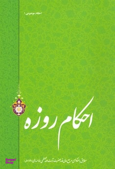 احکام روزه (احکام موضوعی 1)