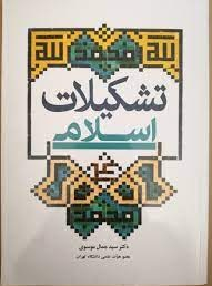 تشکیلات اسلامی