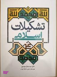 تشکیلات اسلامی