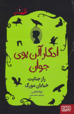 ادگار آلن پوی جوان 1 - راز جنایت خیابان مورگ