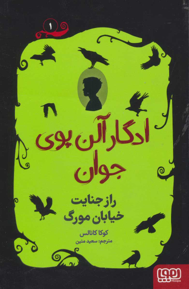 ادگار آلن پوی جوان 1 - راز جنایت خیابان مورگ