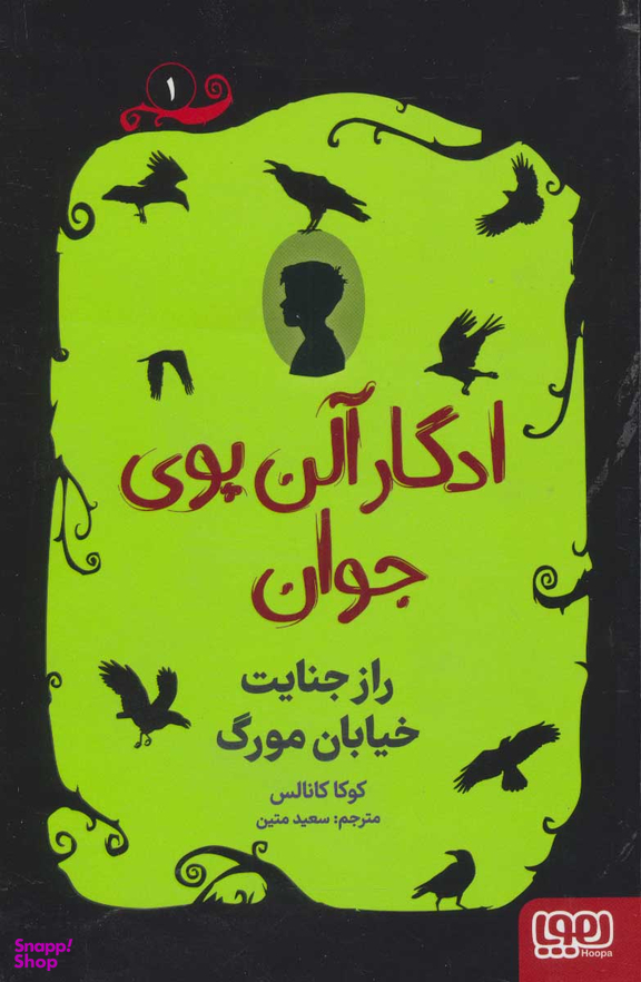 ادگار آلن پوی جوان 1 - راز جنایت خیابان مورگ