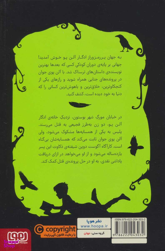 ادگار آلن پوی جوان 1 - راز جنایت خیابان مورگ