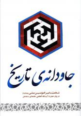 جاودانه تاریخ (شخصیت امیرالمومنین علی علیه السلام در بیان حضرت آیت الله العظمی خامنه ای)