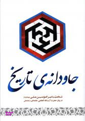 جاودانه تاریخ (شخصیت امیرالمومنین علی علیه السلام در بیان حضرت آیت الله العظمی خامنه ای)