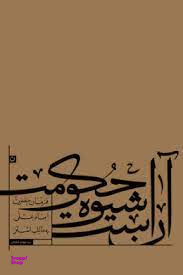 آن است شیوه حکومت