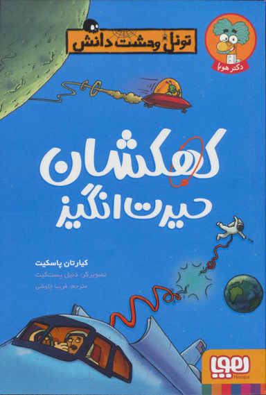 تونل وحشت دانش - کهکشان حیرت انگیز