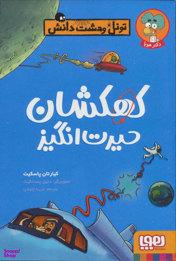 تونل وحشت دانش - کهکشان حیرت انگیز