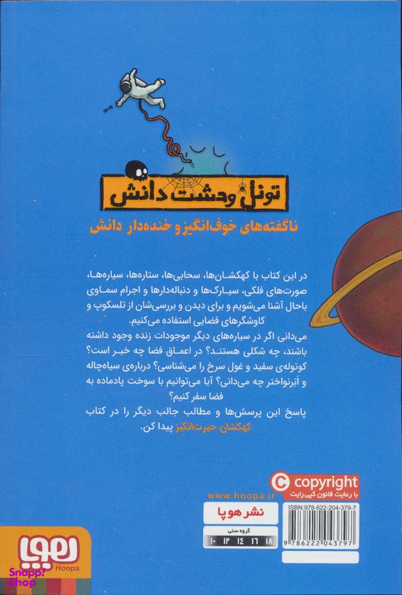 تونل وحشت دانش - کهکشان حیرت انگیز