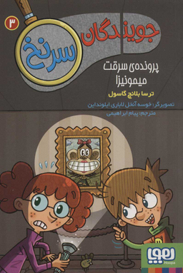 جویندگان سرنخ 3 - پرونده ی میمونیزا