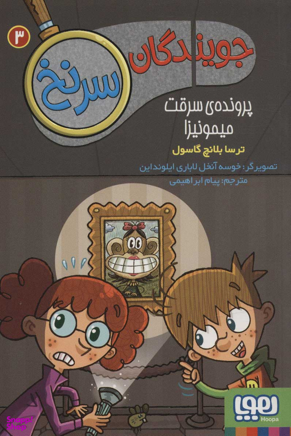 جویندگان سرنخ 3 - پرونده ی میمونیزا