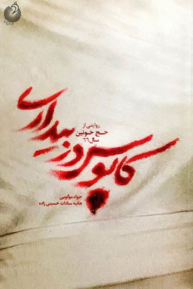 کابوس در بیداری (روایتی از حج خونین سال 66)