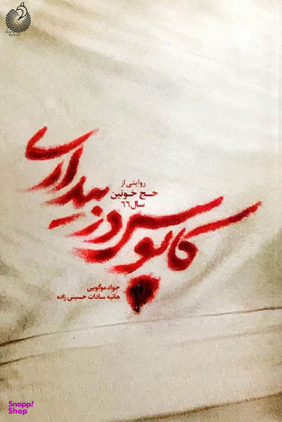 کابوس در بیداری (روایتی از حج خونین سال 66)
