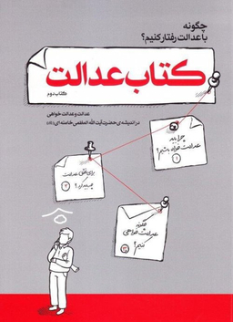 کتاب عدالت