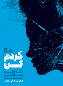 کتاب خردم کن اثر طاهره مافی انتشارات پریان