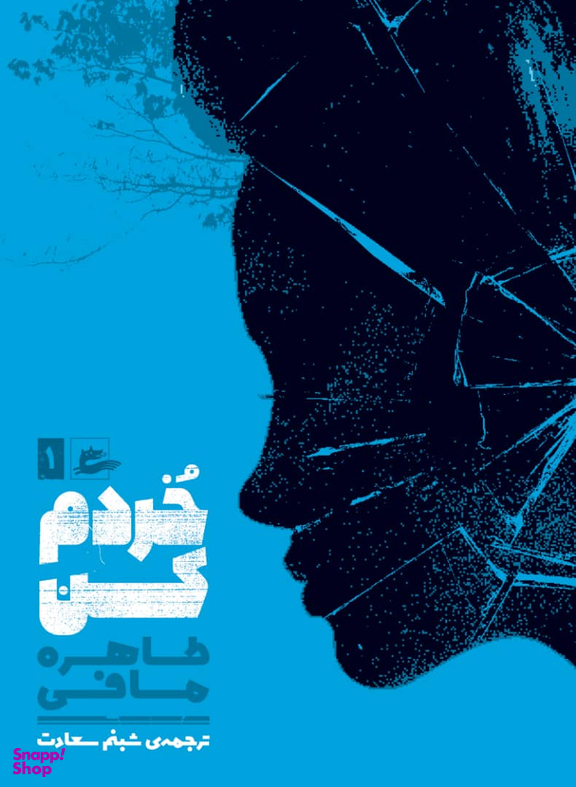 کتاب خردم کن اثر طاهره مافی انتشارات پریان