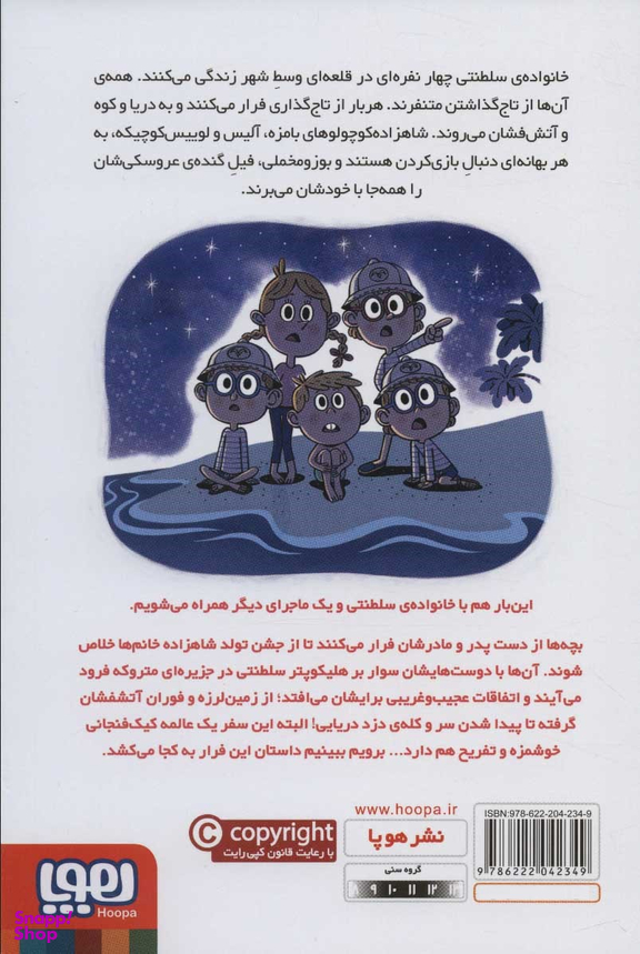 کتاب خانواده سلطنتی، قایم موشک بازی سلطنتی اثر کریستوف موری نشر هوپا