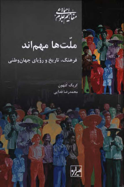 کتاب ملت ها مهم اند اثر کریگ کلهون انتشارات شیرازه کتاب