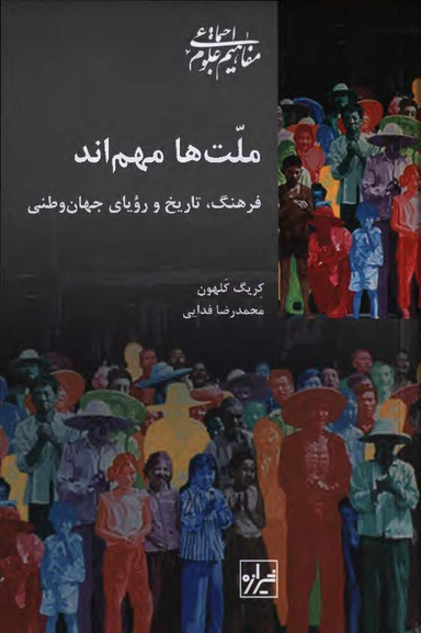 کتاب ملت ها مهم اند اثر کریگ کلهون انتشارات شیرازه کتاب