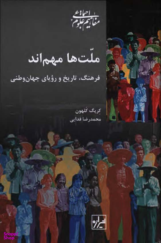 کتاب ملت ها مهم اند اثر کریگ کلهون انتشارات شیرازه کتاب