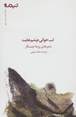 لب خوانی چشم هایت (پازل شعر امروز)