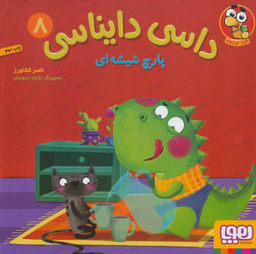 کتاب داسی دایناسی اثر ناصر کشاورز نشر هوپا