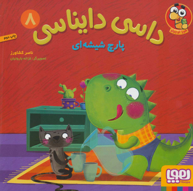 کتاب داسی دایناسی اثر ناصر کشاورز نشر هوپا