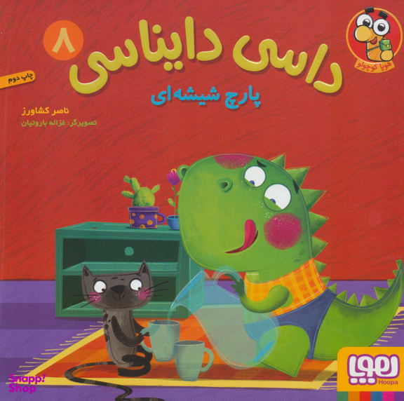کتاب داسی دایناسی اثر ناصر کشاورز نشر هوپا