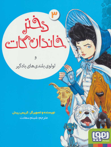 دخترخاندان گات 3