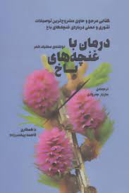 درمان با غنچه های باخ (کتابی مرجع و حاوی مشروح ترین توصیفات تیوری و عملی درباره غنچه های باخ)