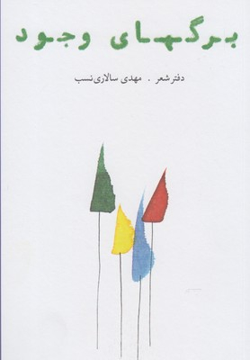 برگ های وجود