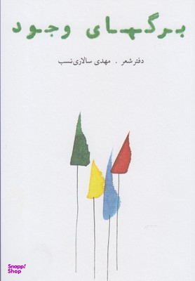 برگ های وجود